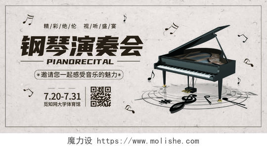 暖色古典简约钢琴演奏会宣传展板钢琴音乐会海报
